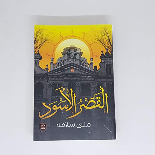 عصير الكتب القصر الاسود