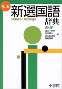 本の新選国語辞典の表紙