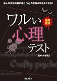 ワルい心理テスト