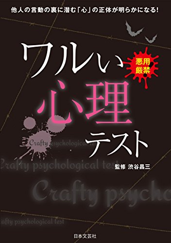 PDFダウンロード ワルい心理テスト バイ