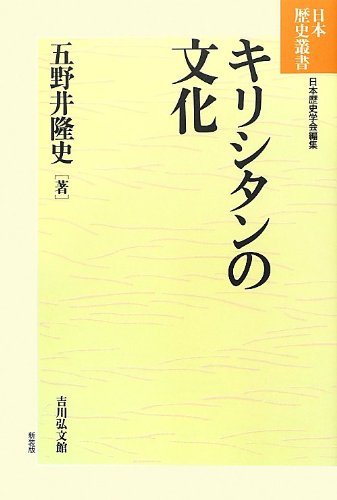 キリシタンの文化 (日本歴史叢書) キリシタンの文化 (日本歴史叢書)