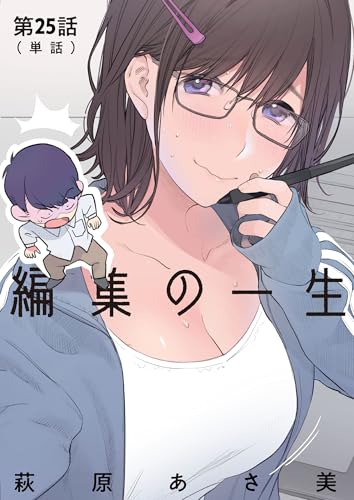 編集の一生【単話】(25) (ビッグコミックス)