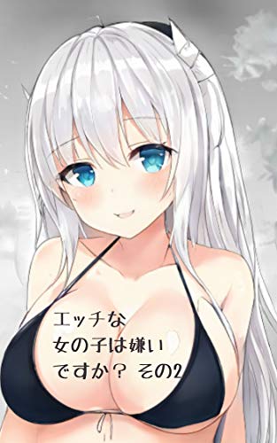 無料電子書籍 アプリ エッチな女の子は嫌いですか? 2巻 バイ