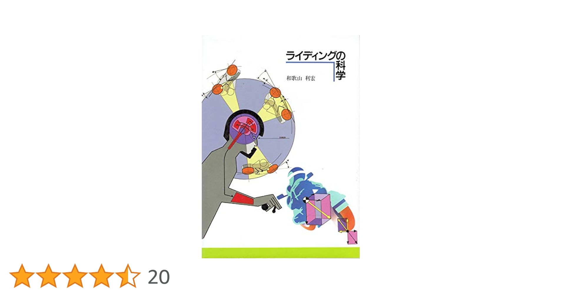 ライディングの科学 | 和歌山 利宏 |本 | 通販 | Amazon
