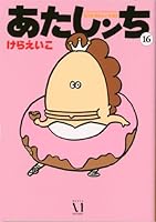 あたしンち 16 4840135207 Book Cover