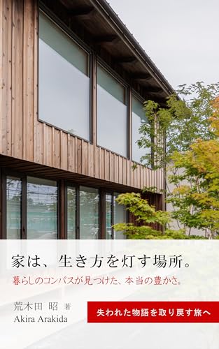 家は、生き方を灯す場所。: 暮らしのコンパスが見つけた、本当の豊かさ。 ウェルビーイング住宅 (暮らしのエッセイ、哲学する住宅書)のサムネイル