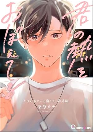 Amazon.co.jp: ひねくれ小野寺くんの不器用な恋 【電子限定かきおろし