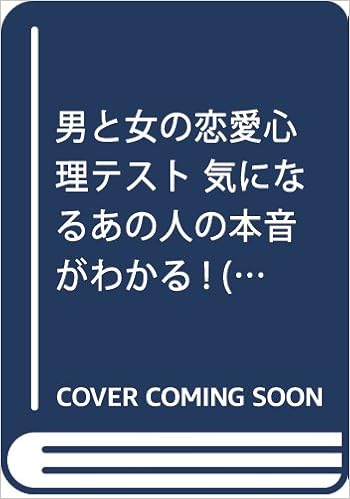 男と女の恋愛心理テスト 気になるあの人の本音がわかる テキスト 富田隆 本 通販 Amazon 男と女の恋愛心理テスト 気になるあの人の本音がわかる テキスト 富田隆 本 通販 Amazon