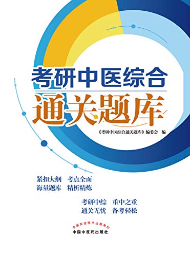 Amazon Com 考研中医综合通关题库 Chinese Edition Ebook 考研中医综合通关题库 编委会 Kindle Store