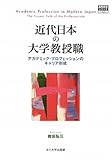 近代日本の大学教授職 アカデミック・プロフェッションのキャリア形成 (高等教育シリーズ) 近代日本の大学教授職 アカデミック・プロフェッションのキャリア形成 (高等教育シリーズ)