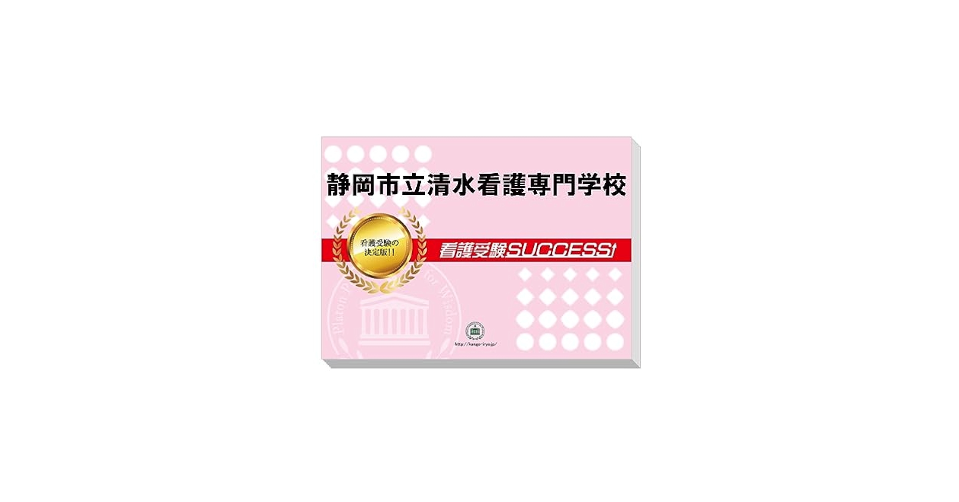 静岡医療科学専門大学校　看護学科　合格レベル問題集1〜5 静岡医療科学専門大学校 看護学科 合格レベル問題集1〜5 静岡