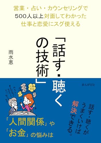 営業・占い・カウンセリングで500人以上対面してわかった仕事と恋愛にスグ使える「話す・聴くの技術」20分で読めるシリーズ