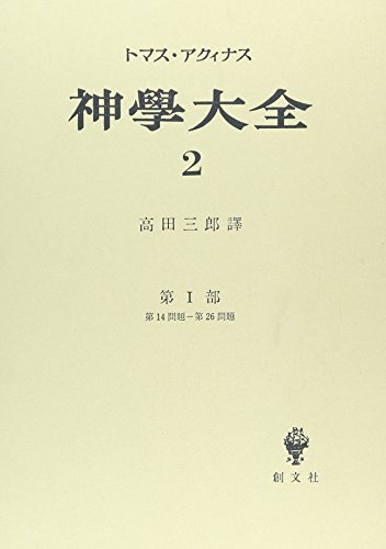神学大全 第2冊 第1部 14-26