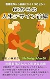 60歳からの人生デザイン・前編: 医療依存から自由になる7つのヒント