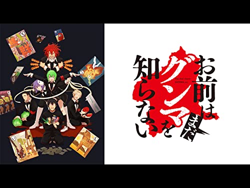 お前はまだグンマを知