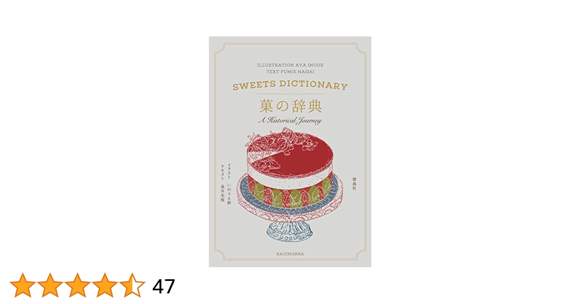 菓の辞典 | 長井史枝, いのうえ彩 |本 | 通販 | Amazon