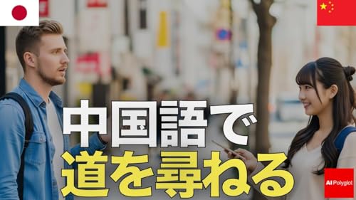 中国語で道を尋ねる | 聞き流し | ピンイン付き | リスニング