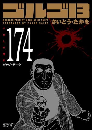 ゴルゴ13文庫本1〜80巻*帯つき ゴルゴ13（80） (ビッグコミックス) | さいとう・たかを