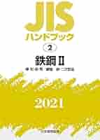 JISハンドブック 2 鉄鋼II[棒・形・板・帯/鋼管/線・二次製品] (2;2021) JISハンドブック 2 鉄鋼II[棒・形・板・帯/鋼管/線・二次製品