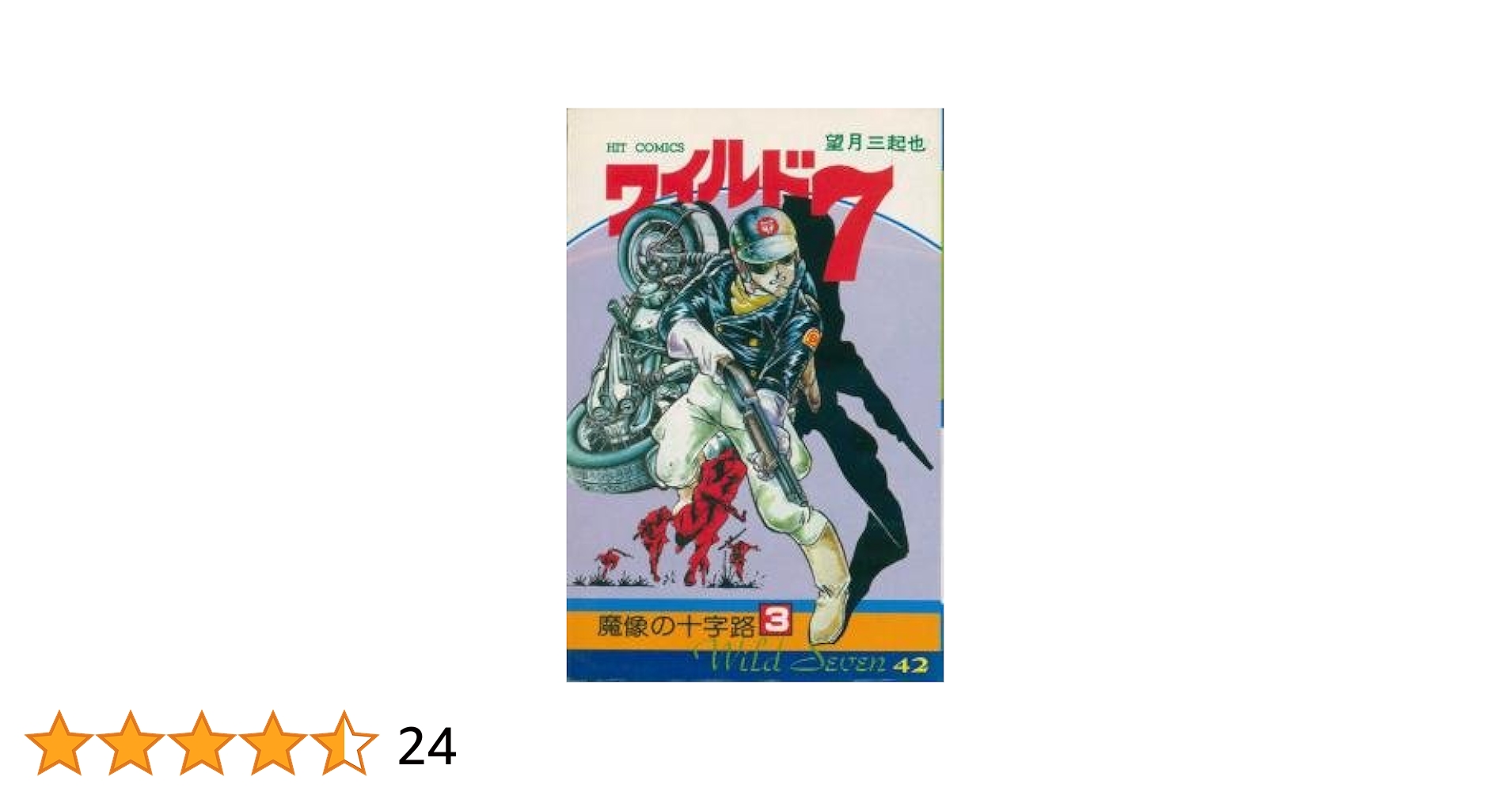ワイルド7 42 (ヒットコミックス) | 望月三起也 |本 | 通販 | Amazon