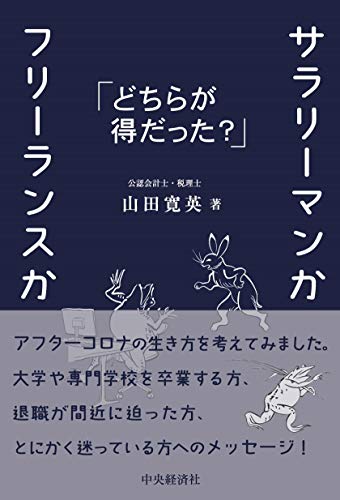 サラリーマンかフリーランスか どちらが得だった? サラリーマンかフリーランスか どちらが得だった?