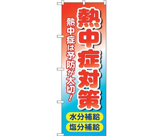 のぼり旗 熱中症対策 水分塩分 MWS No.83816 W600&times;H1800 6300011777