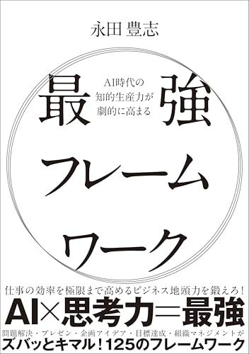 AI時代の知的生産力が劇的に高まる最強フレームワーク