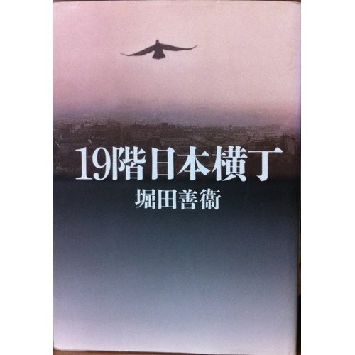 19 floor Nippon Alley (Asahi literary Novel) (1997) ISBN: 4022640294 [Japanese Import]