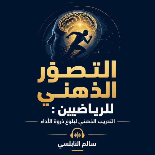 التصوّر الذهني للرياضيين: التدريب الذهني لبلوغ ذروة الأداء cover art