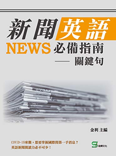 新聞英語必備指南 關鍵句 Traditional Chinese Edition Kindle Edition By 金利 Reference Kindle Ebooks Amazon Com