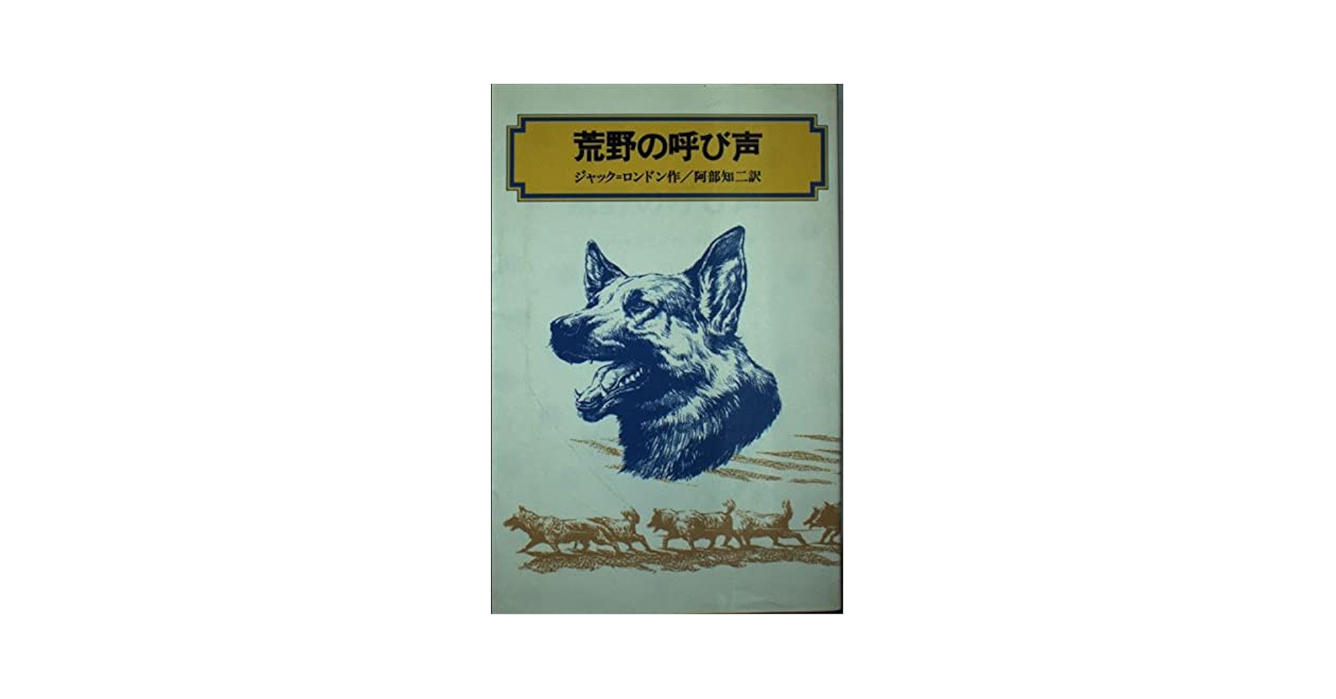 【中古】 荒野の呼び声/偕成社/ジャック・ロンドン 荒野の呼び声 (偕成社文庫 4021) | ジャック ロンドン, 阿部 知