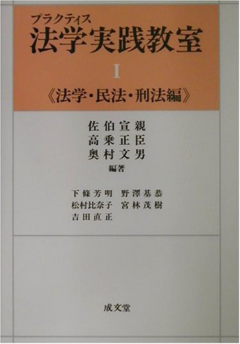 PDFダウンロード プラクティス 法学実践教室〈1〉法学・民法・刑法編 バイ
