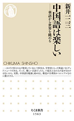 中国語は楽しい ――華語から世界を眺める (ちくま新書) 中国語は楽しい ――華語から世界を眺める (ちくま新書)