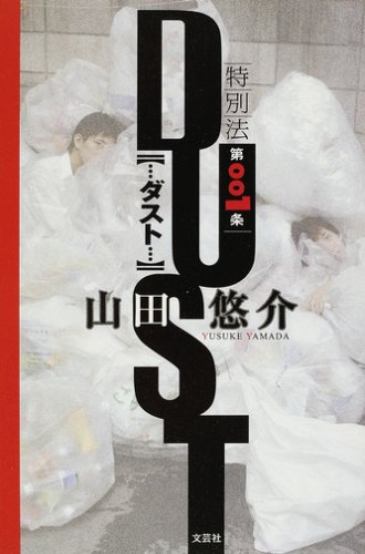 特別法第001条 ダスト 山田 悠介 本 通販 Amazon