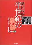 劇団四季半世紀の軌跡 62人の証言