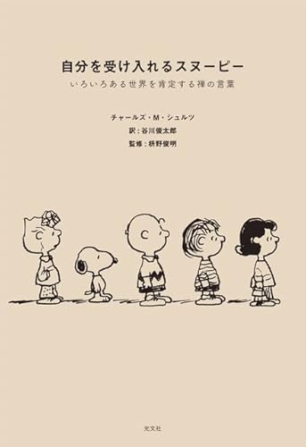 自分を受け入れるスヌーピー いろいろある世界を肯定する禅の言葉 自分を受け入れるスヌーピー いろいろある世界を肯定する禅の言葉