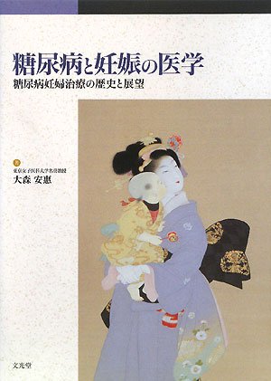 糖尿病と妊娠の医学―糖尿病妊婦治療の歴史と展望
