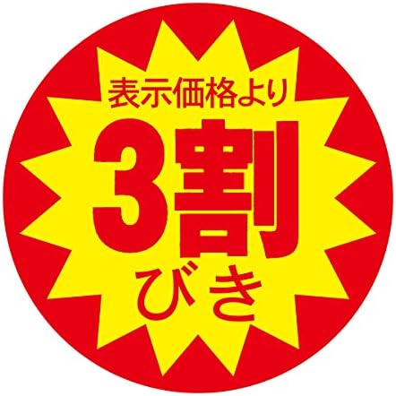 Amazon | 値引きシール 丸形 【表示価格より 30%引き】張り直し不正防止加工 1,000枚セット 直径30mm 割引シール ...