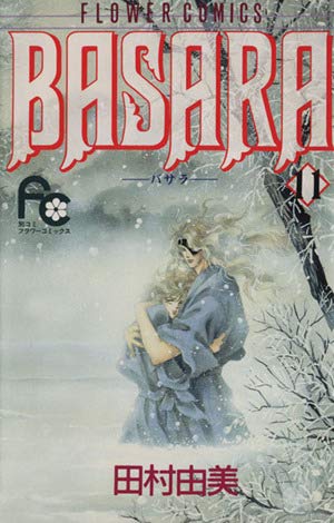BASARA 19 (フラワーコミックス) | 田村 由美 |本 | 通販 | Amazon