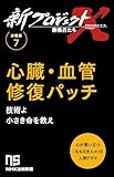 【分冊版】新プロジェクトX 挑戦者たち（7） 心臓・血管修復パッチ (ＮＨＫ出版新書)