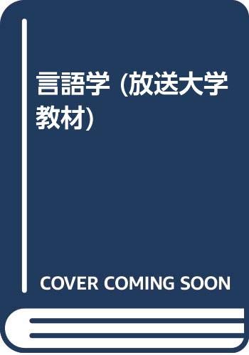 言語学 (放送大学教材) 言語学 (放送大学教材)