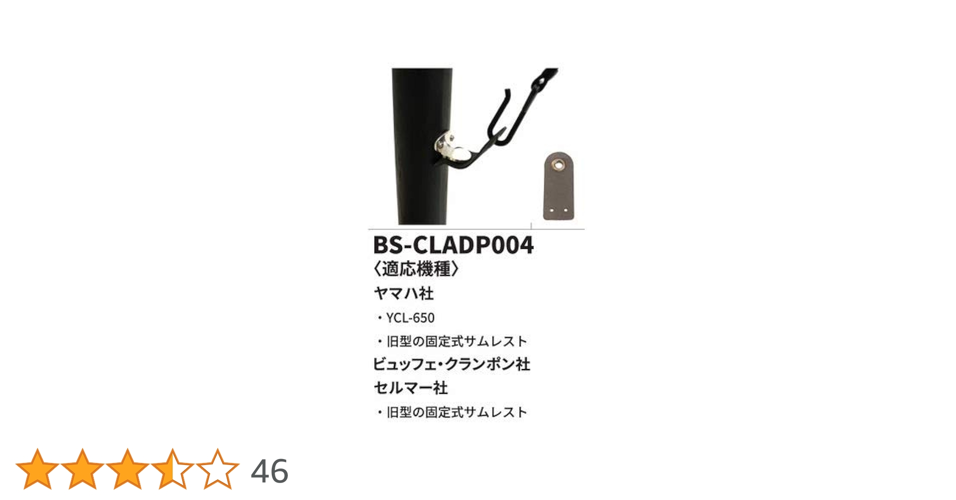 バードストラップ サムレスト クランポンクラリネット用 B.AIR クラ用バードストラップ リング付サムレスト SP 新型台座用