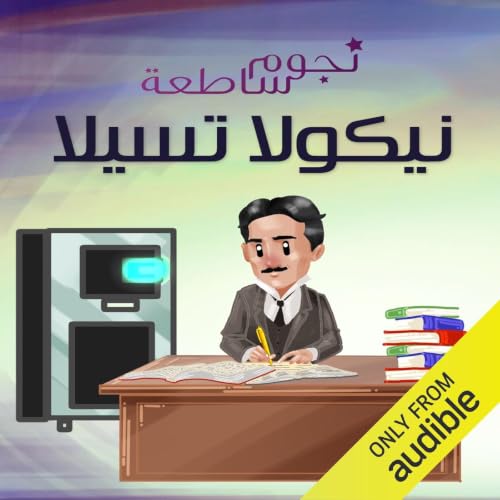 Diseño de la portada del título نيكولا تسلا .. عالِم من ذهب