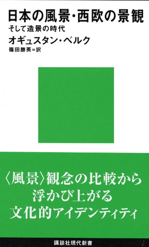 日本の風景 西欧の景観 そして造景の時代