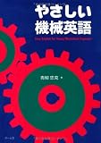 やさしい機械英語