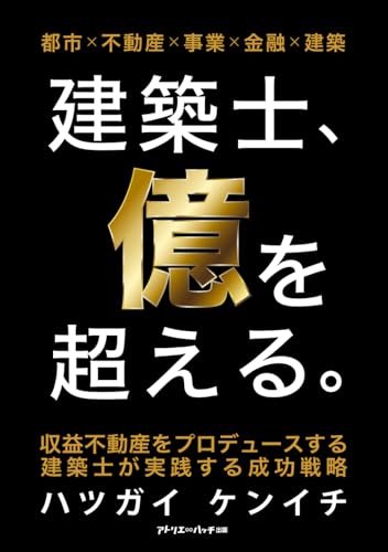 建築士、億を超える。: 収益不動産をプロデュースする建築士が実践する成功戦略 (Japanese Edition)