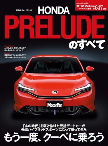 ニューモデル速報 第647弾 新型プレリュードのすべて