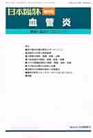 日本臨牀71巻増刊号1　血管炎　基礎と臨床のクロストーク　2013年2月20日発行 [雑誌] Amazon.co.jp: 日本臨牀71巻増刊号1 血管炎 基礎と臨床のクロス