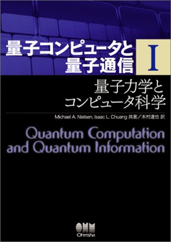 スマホ 無料電子書籍 量子コンピュータと量子通信 I-量子力学とコンピュータ科学- (量子コンピ バイ