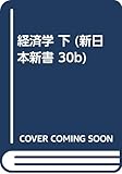 経済学 下 (新日本新書 30b)